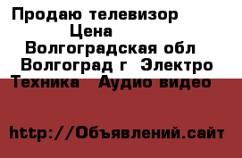 Продаю телевизор ROLSEN › Цена ­ 3 500 - Волгоградская обл., Волгоград г. Электро-Техника » Аудио-видео   